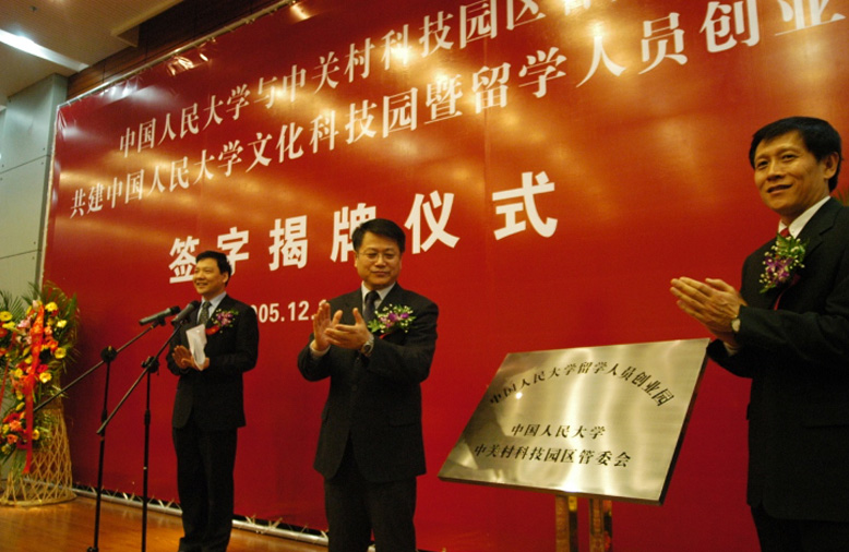 中国人民大学文化科技园暨留学人员创业园揭牌仪式  