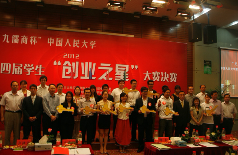 中国人民大学第四届学生“创业之星”大赛总决赛
