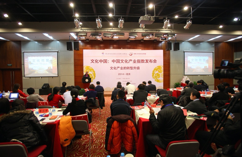 2014年度“中国省市文化产业发展指数”及“中国文化消费指数”发布会 