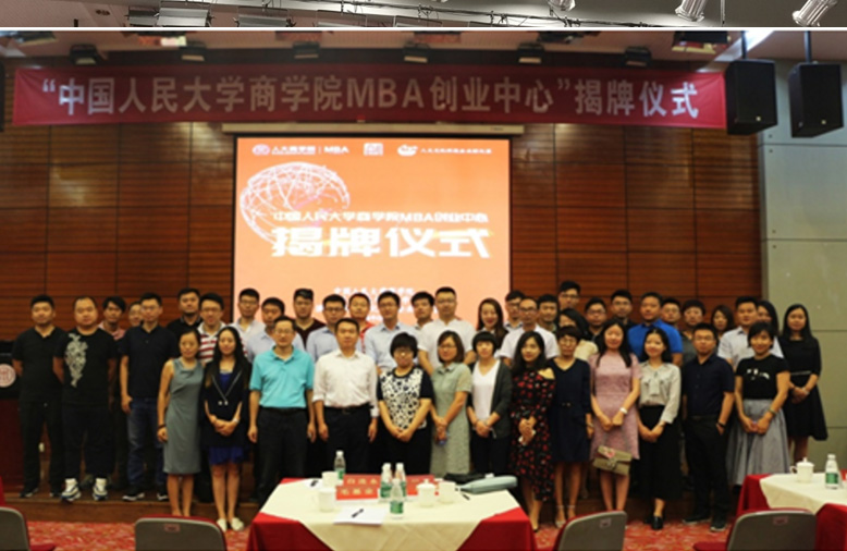 中国人民大学MBA创业中心揭牌仪式