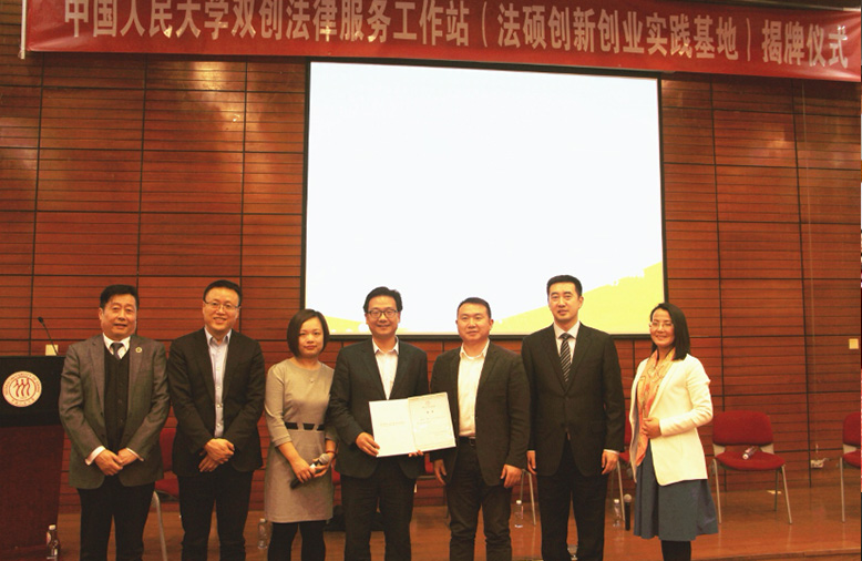 中国人民大学双创法律服务工作站（法硕创新创业实践基地）揭牌仪式