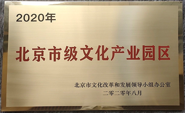 中国人民大学文化科技园获评2020年度市级文化产业园区