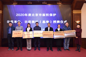 中国人民大学文化科技园获评“2020年度北京市版权保护示范园区（基地）”