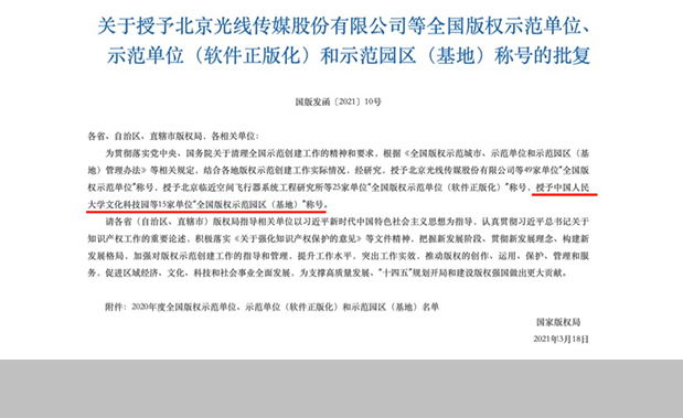 中国人民大学文化科技园获评“2020年度全国版权示范园区（基地）”
