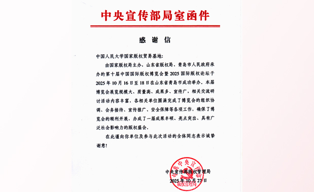 中宣部版权管理局致信感谢中国人民大学国家版权贸易基地