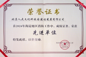 人大文化科技园获评2024年度海淀地区消防工作先进单位