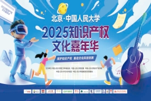 第二届知识产权文化嘉年华在中国人民大学举办