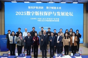 2025数字版权保护与发展论坛在京举办 发布年度关键词