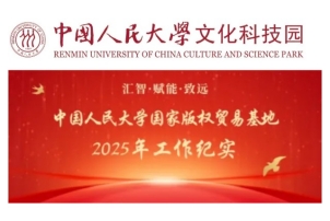 [2025年终回顾系列]汇智·赋能·致远——人大国家版贸基地2025年工作纪实