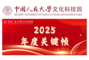 [2025年终回顾系列]2025年度关键帧丨人大文化科技园年终回顾
