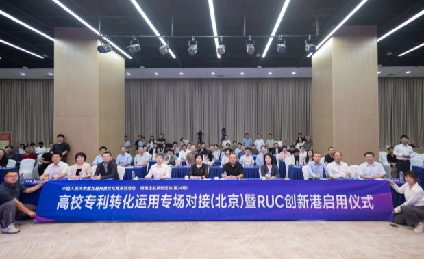 让高校创新成果从“书架”走向“货架” ——高校专利转化运用专场对接（北京）首场活动在中国人民大学举行